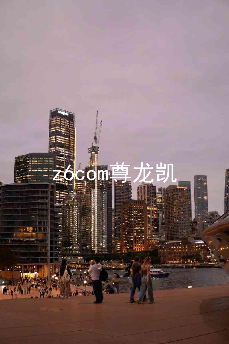 z6com尊龙凯