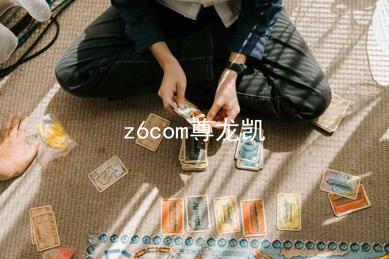 z6com尊龙凯