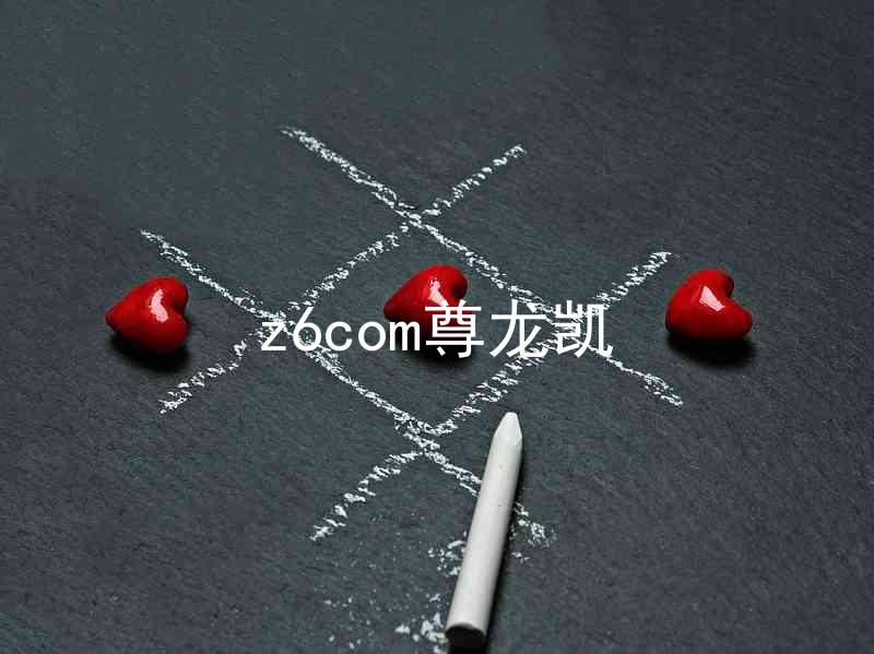 z6com尊龙凯